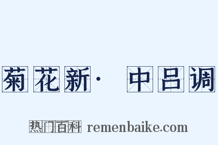 菊花新·中吕调是什么意思的图片